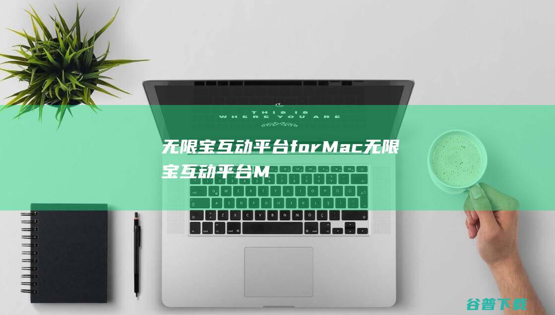 无限宝互动平台forMac-无限宝互动平台Mac版下载V16.0.20230220