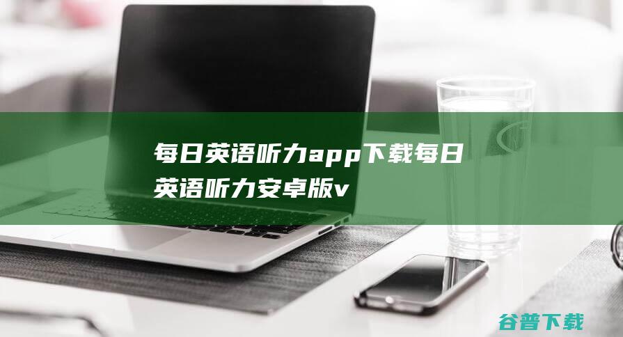 每日英语听力app下载-每日英语听力安卓版v10.3.0