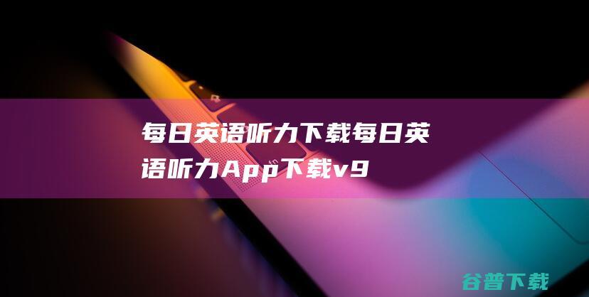 每日英语听力下载-每日英语听力App下载v9.7.6