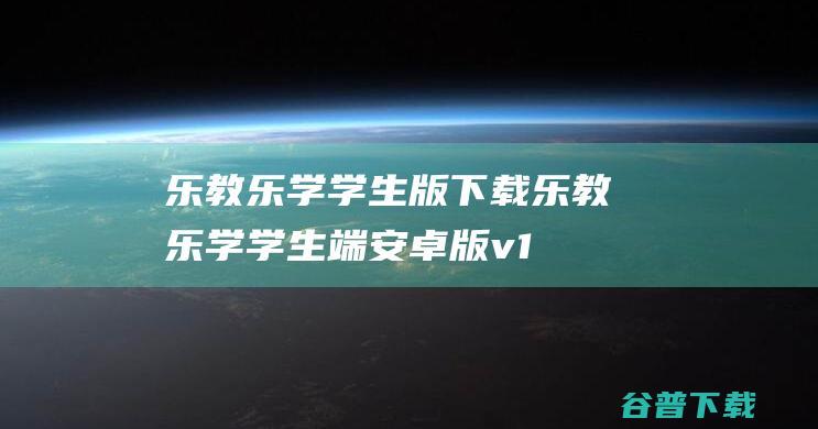 乐教乐学学生版下载-乐教乐学学生端安卓版v1.0.278