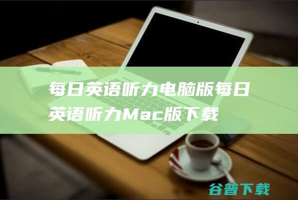 每日英语听力电脑版每日英语听力Mac版下载