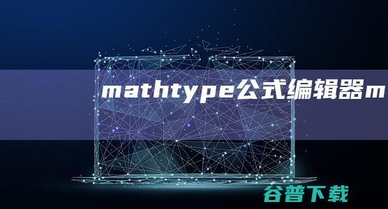 mathtype公式编辑器mathtype