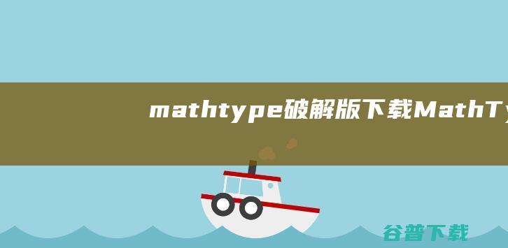 mathtype破解版下载MathType