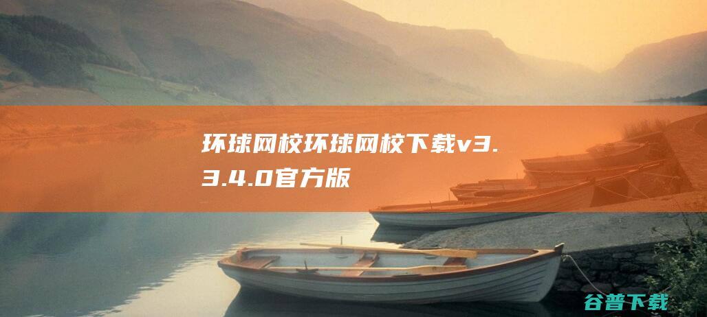 环球网校-环球网校下载v3.3.4.0官方版-