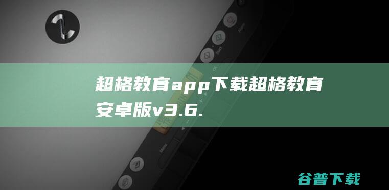 超格教育app超格教育安卓版v3.6.