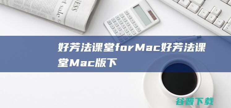 好芳法课堂forMac好芳法课堂Mac版下