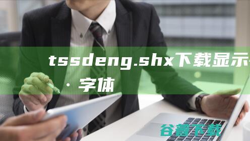 tssdeng.shx下载-显示钢筋符号字体