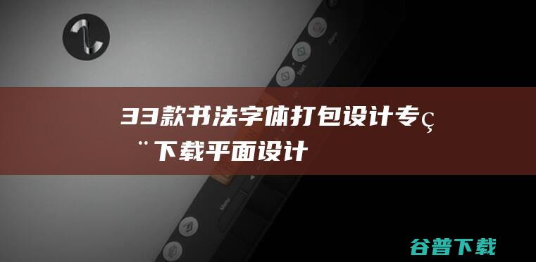 33款书法字体打包(设计专用)下载-平面设计必备字体