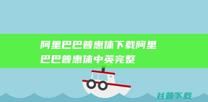 阿里巴巴普惠体下载阿里巴巴普惠体中英完整