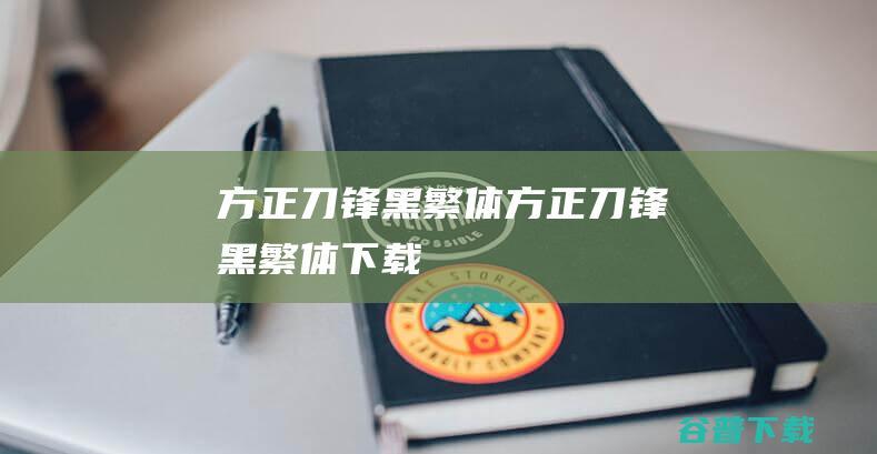 方正刀锋黑繁体-方正刀锋黑繁体下载-