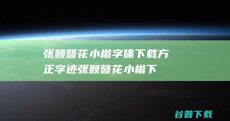 张颢簪花小楷字体下载方正字迹张颢簪花小楷下