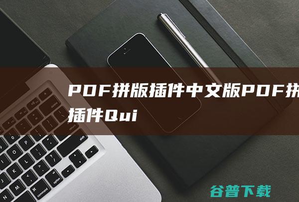 PDF拼版插件中文版PDF拼版插件Qui