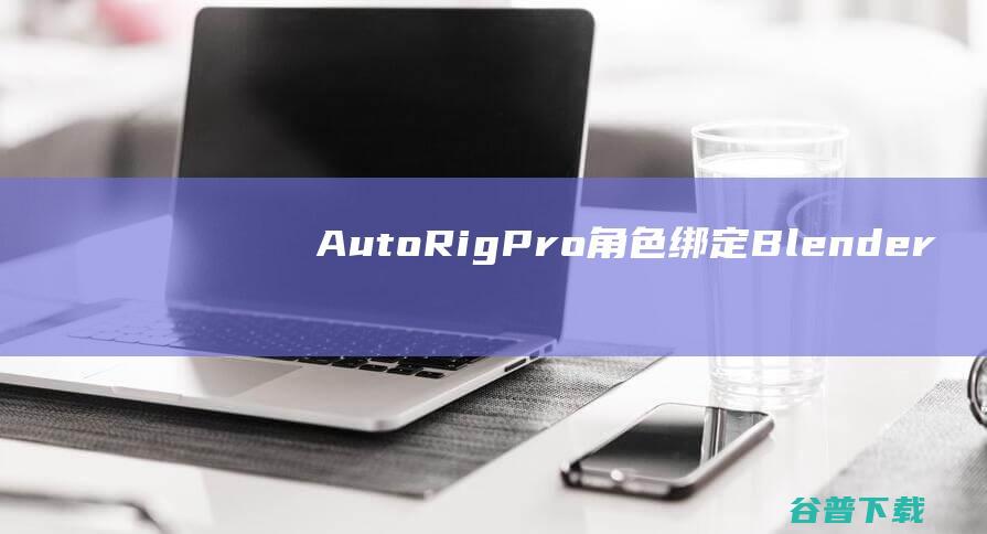 AutoRigPro(角色绑定Blender插件)下载v3.68.33免费版-