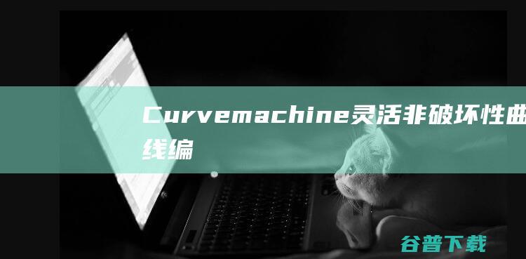 Curvehine灵活非破坏性曲线编