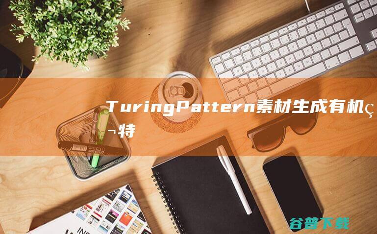 TuringPattern(素材生成有机独特图灵图案动画ae插件)下载v1.0免费版-