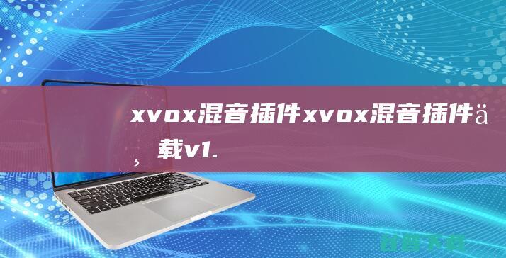 xvox混音插件xvox混音插件下载v1.