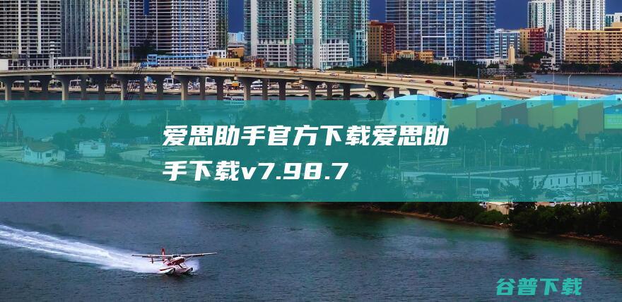 爱思助手官方下载-爱思助手下载v7.98.72官方pc新版-