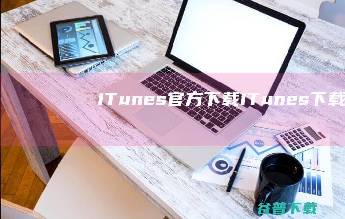 iTunes官方下载iTunes下载v12