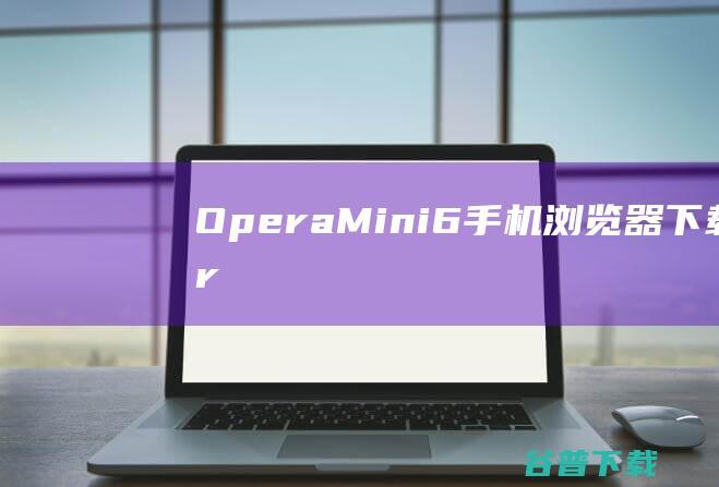 Opera6浏览器下载for