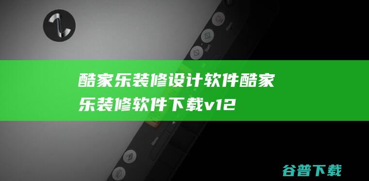 酷家乐装修设计软件-酷家乐装修软件下载v12.3.7.0官方版-