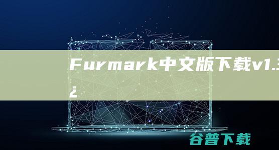 Furmark中文版v1.33.0.0绿