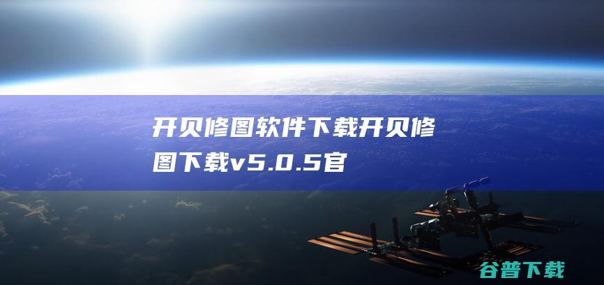 开贝修图软件下载-开贝修图下载v5.0.5官方版-