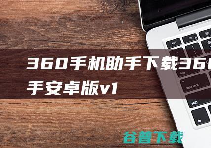 360手机助手下载360手机助手安卓版v1