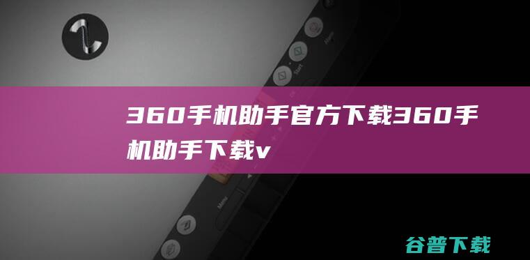 360手机助手官方下载-360手机助手下载v8.4.8