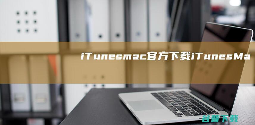 iTunesmac官方下载-iTunesMac版下载V12.8.2正式版