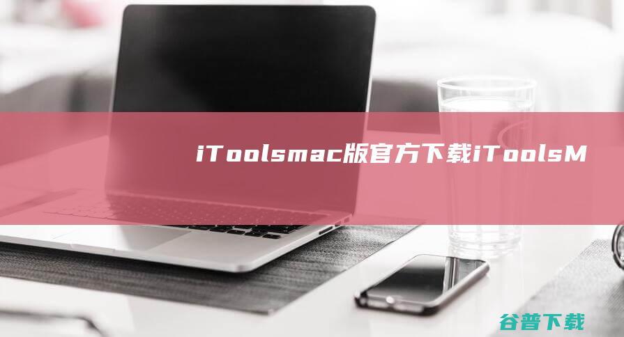 iToolsmac版官方下载iToolsM