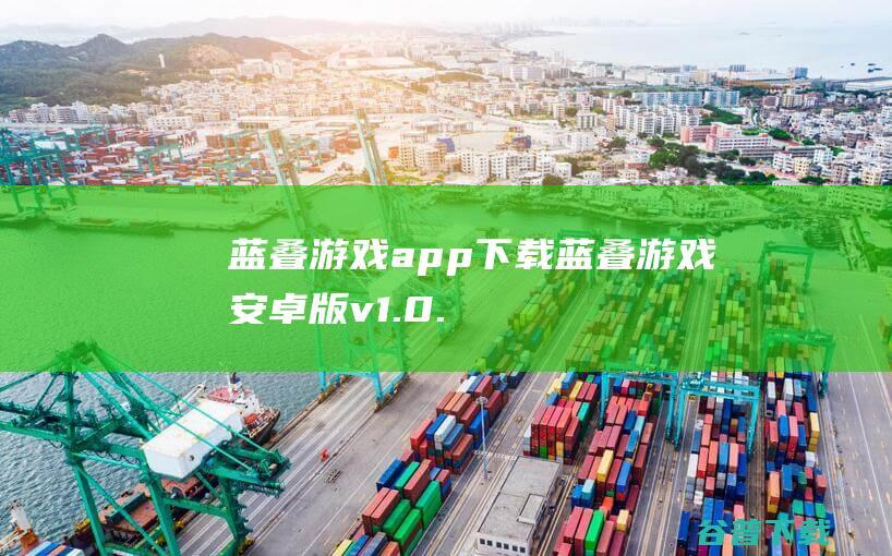 蓝叠游戏app下载-蓝叠游戏安卓版v1.0.5