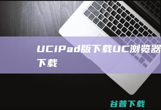 UCiPad版下载UC浏览器iPad版下载