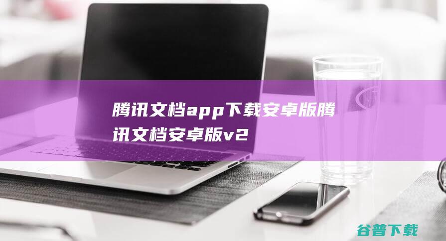 app下载安卓版安卓版v2