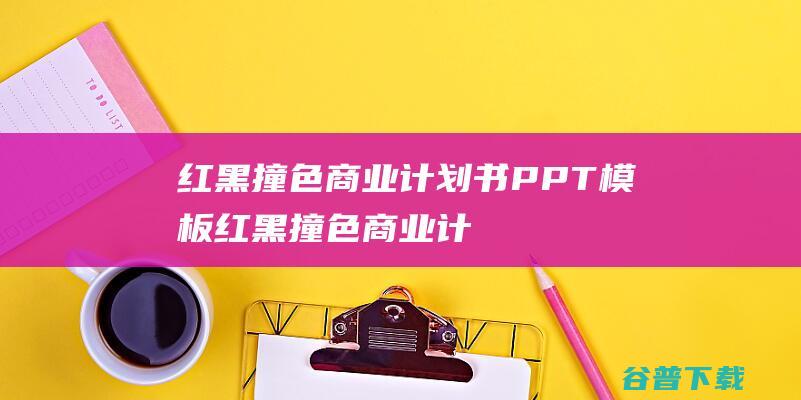 红黑撞色商业计划书PPT模板-红黑撞色商业计划书PPT模板下载免费版-