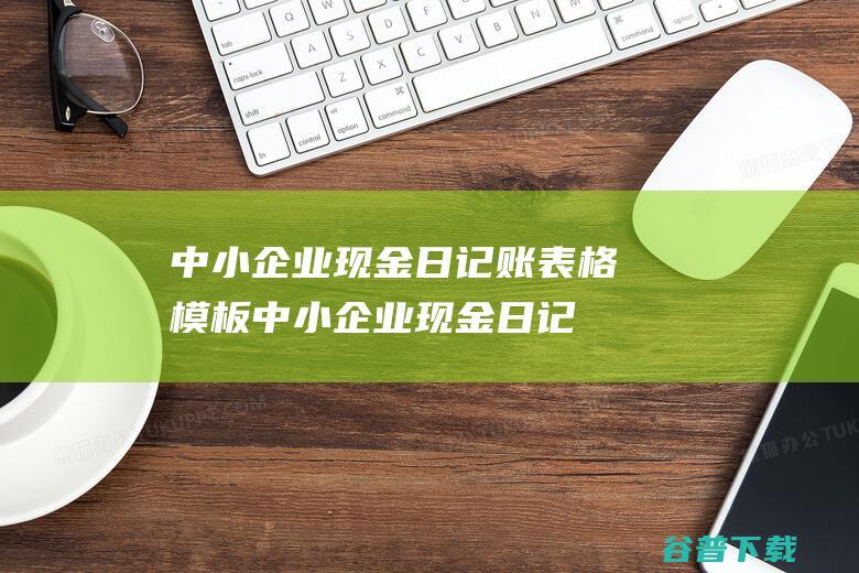 企业现金日记账表格模板企业现金日记