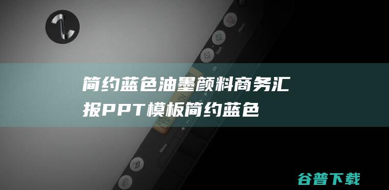 简约蓝色颜料商务汇报PPT模板简约蓝色