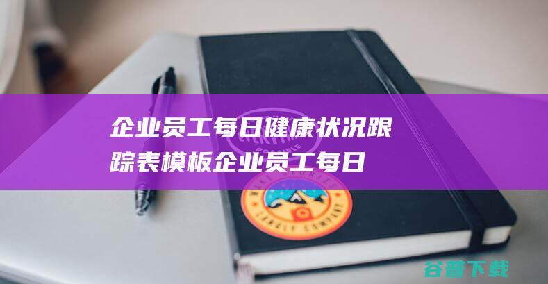 企业员工每日状况跟踪表模板企业员工每日