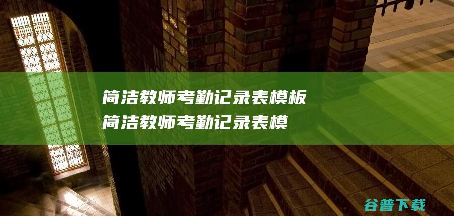 简洁教师考勤记录表模板-简洁教师考勤记录表模板下载免费版-