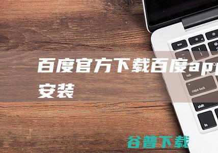 百度官方下载百度app下载安装