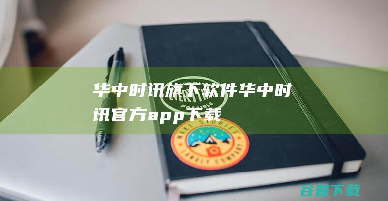 华中时讯旗下软件-华中时讯官方app下载