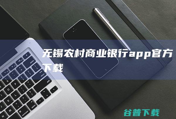 无锡农村商业银行app官方下载