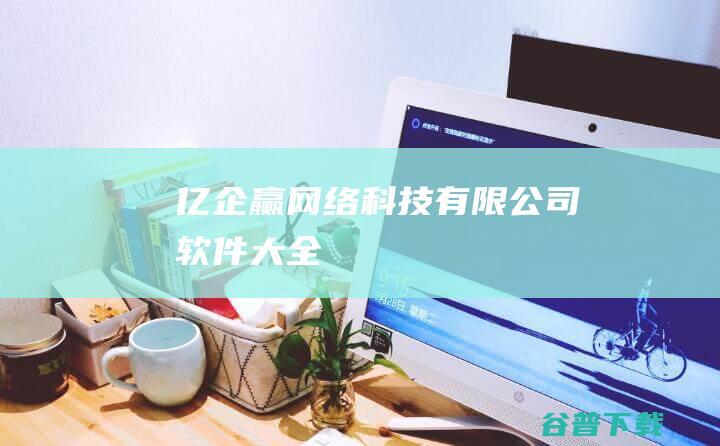 亿企赢网络科技有限公司软件大全