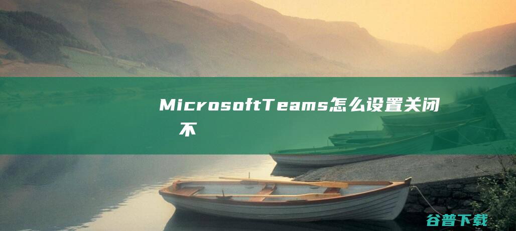 MicrosoftTeams关闭后不