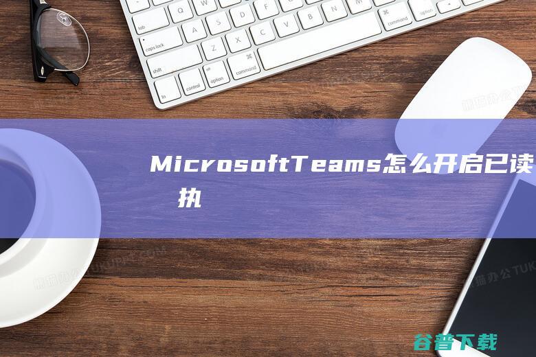 MicrosoftTeams开启已读回执