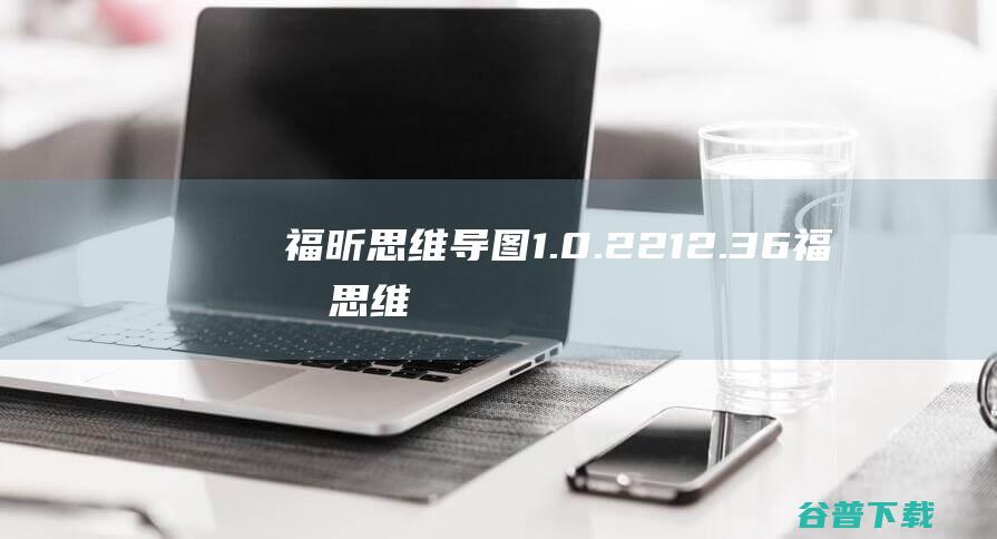 福昕思维导图1.0.2212.36福昕思维