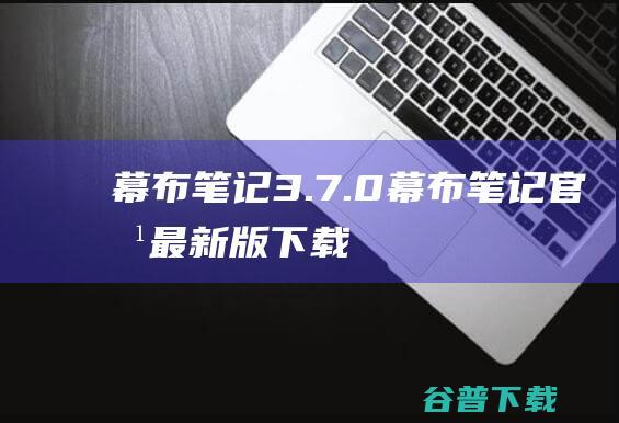 笔记3.7.0笔记官方最新版下载