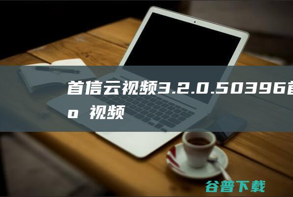 首信云视频3.2.0.50396-首信云视频官方最新版下载