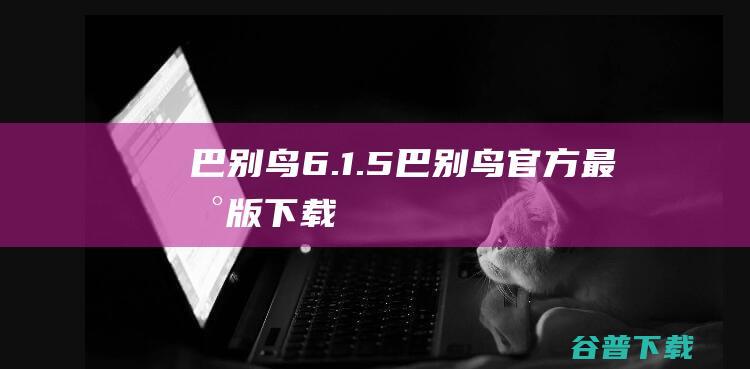 巴别鸟6.1.5-巴别鸟官方最新版下载