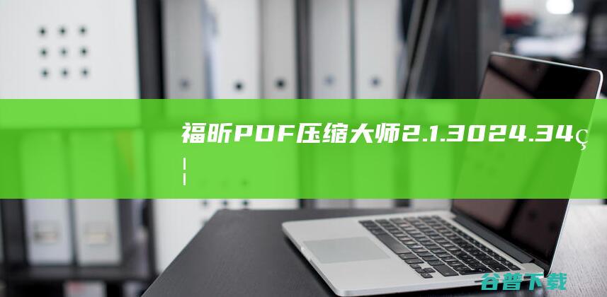 福昕PDF大师2.1.3024.34福