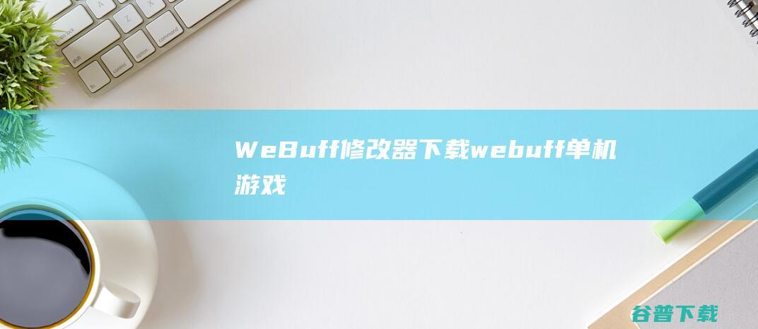 WeBuff修改器下载webuff单机游戏